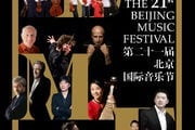 Beijing Music Festival: Innovation For The 21st Century In The 21st Season