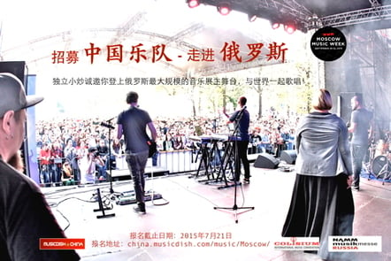 A Call To Bands In China - NAMM Musikmesse Russia 2015