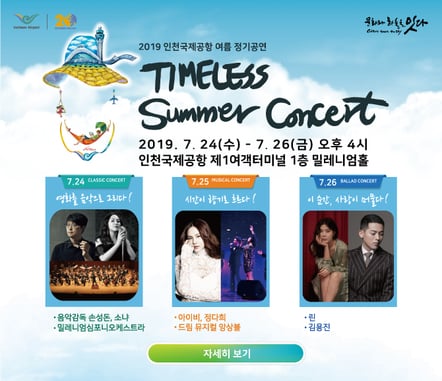 Incheon Airport Terminal 1 Hosts 'Timeless Summer Concert' For A Magical Summer Day