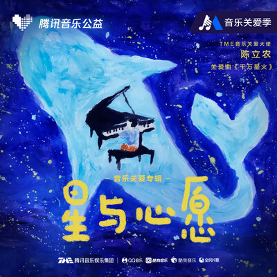 Tencent Music Entertainment Group Launches Charity Album "Stars And Wishes" On World Autism Awareness Day