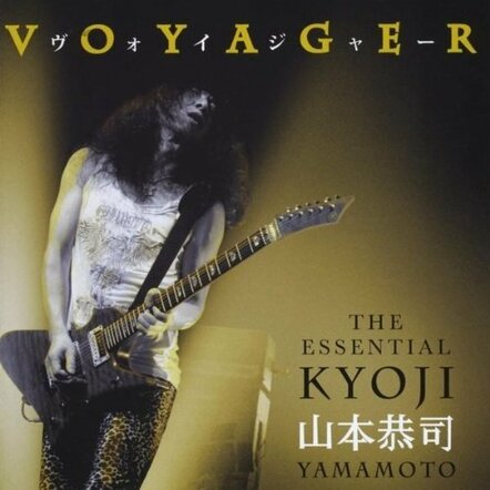 Kyoji Yamamoto (Bow Wow, Vowwow, Phenomena II) Releases New CD Voyager: The Essential Kyoji Yamamoto